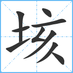 垓笔顺分解图片10