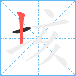 垓笔顺分解图片2