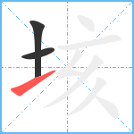 垓笔顺分解图片3