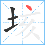 垓笔顺分解图片4