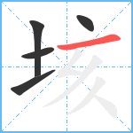 垓笔顺分解图片5