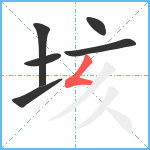 垓笔顺分解图片6