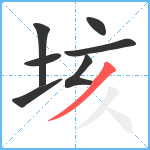 垓笔顺分解图片7