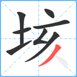 垓笔顺分解图片8