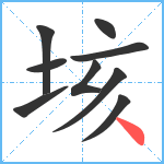 垓笔顺分解图片9