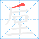 垕笔顺分解图片1