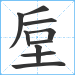 垕笔顺分解图片10