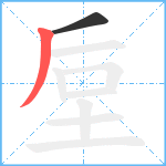 垕笔顺分解图片2