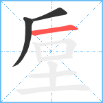 垕笔顺分解图片3