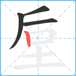 垕笔顺分解图片4