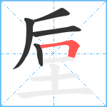 垕笔顺分解图片5