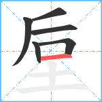 垕笔顺分解图片6