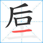 垕笔顺分解图片7