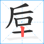 垕笔顺分解图片8