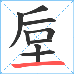 垕笔顺分解图片9