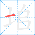 垖笔顺分解图片1