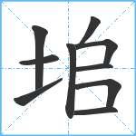 垖笔顺分解图片10