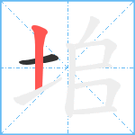 垖笔顺分解图片2