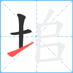 垖笔顺分解图片3