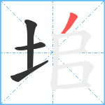 垖笔顺分解图片4