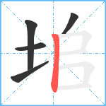 垖笔顺分解图片5