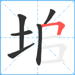 垖笔顺分解图片6