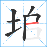 垖笔顺分解图片7