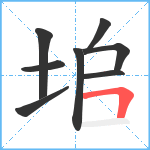 垖笔顺分解图片8