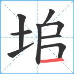 垖笔顺分解图片9