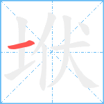 垘笔顺分解图片1