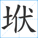 垘笔顺分解图片10