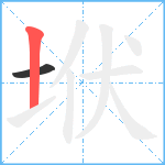 垘笔顺分解图片2