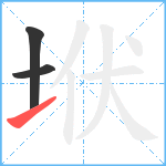 垘笔顺分解图片3