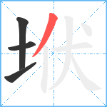 垘笔顺分解图片4