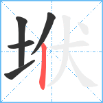 垘笔顺分解图片5