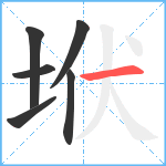 垘笔顺分解图片6