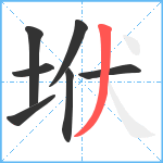 垘笔顺分解图片7