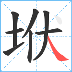 垘笔顺分解图片8