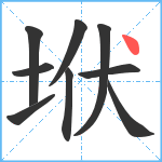 垘笔顺分解图片9