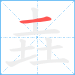 垚笔顺分解图片1