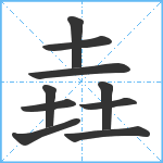 垚笔顺分解图片10