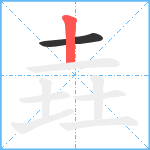 垚笔顺分解图片2