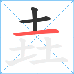 垚笔顺分解图片3