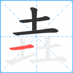 垚笔顺分解图片4