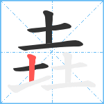 垚笔顺分解图片5