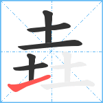 垚笔顺分解图片6