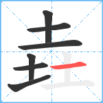 垚笔顺分解图片7