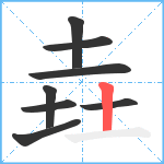 垚笔顺分解图片8