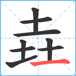 垚笔顺分解图片9