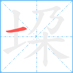 垜笔顺分解图片1